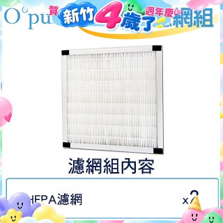【Opure Mini A1迷你小阿肥專用】空氣清淨機HEPA濾網組
