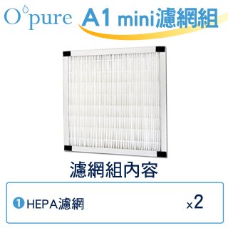 【Opure Mini A1迷你小阿肥專用】空氣清淨機HEPA濾網組