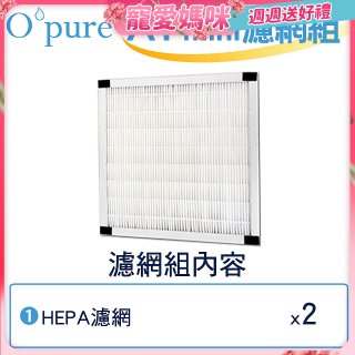 【Opure Mini A1迷你小阿肥專用】空氣清淨機HEPA濾網組