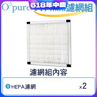 【Opure Mini A1迷你小阿肥專用】空氣清淨機HEPA濾網組