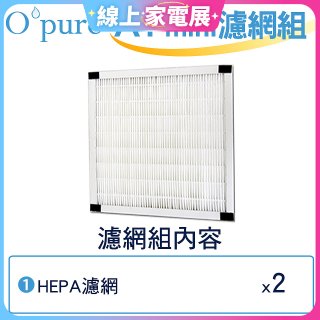 【Opure Mini A1迷你小阿肥專用】空氣清淨機HEPA濾網組