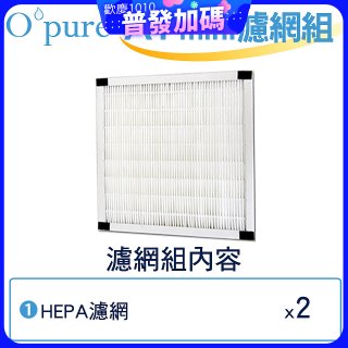 【Opure Mini A1迷你小阿肥專用】空氣清淨機HEPA濾網組