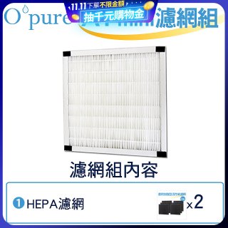 【Opure Mini A1迷你小阿肥專用】空氣清淨機HEPA濾網組