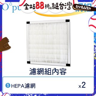 【Opure Mini A1迷你小阿肥專用】空氣清淨機HEPA濾網組