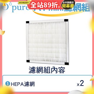 【Opure Mini A1迷你小阿肥專用】空氣清淨機HEPA濾網組