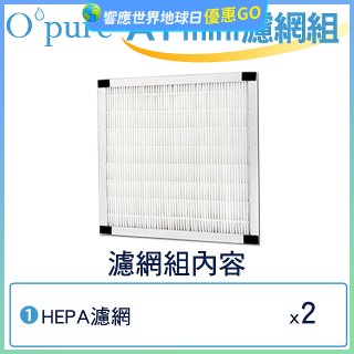 【Opure Mini A1迷你小阿肥專用】空氣清淨機HEPA濾網組