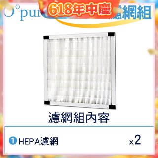 【Opure Mini A1迷你小阿肥專用】空氣清淨機HEPA濾網組