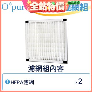 【Opure Mini A1迷你小阿肥專用】空氣清淨機HEPA濾網組