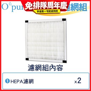 【Opure Mini A1迷你小阿肥專用】空氣清淨機HEPA濾網組