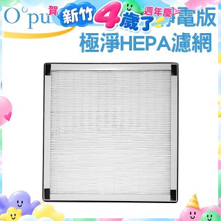 【Opure A6 第4代大王專用】靜電版極淨HEPA濾網