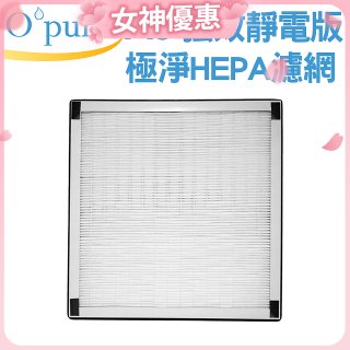 【Opure A6 第4代大王專用】靜電版極淨HEPA濾網