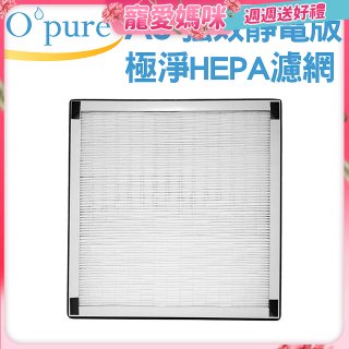 【Opure A6 第4代大王專用】靜電版極淨HEPA濾網