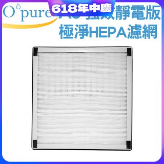 【Opure A6 第4代大王專用】靜電版極淨HEPA濾網