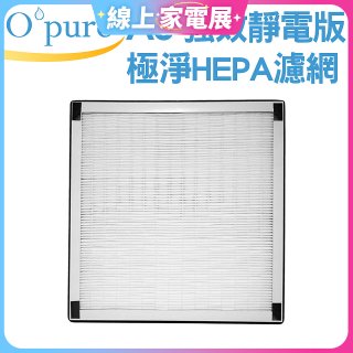 【Opure A6 第4代大王專用】靜電版極淨HEPA濾網