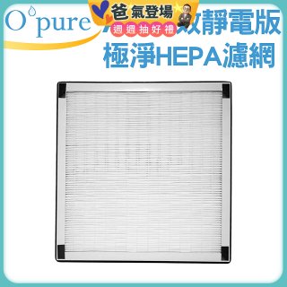 【Opure A6 第4代大王專用】靜電版極淨HEPA濾網