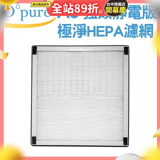 【Opure A6 第4代大王專用】靜電版極淨HEPA濾網