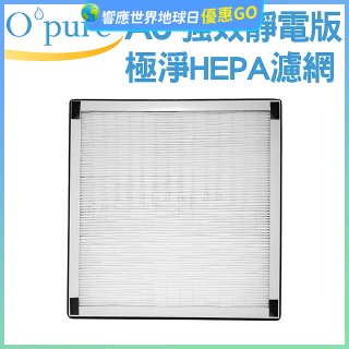【Opure A6 第4代大王專用】靜電版極淨HEPA濾網