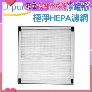 【Opure A6 第4代大王專用】靜電版極淨HEPA濾網