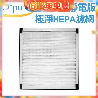 【Opure A6 第4代大王專用】靜電版極淨HEPA濾網