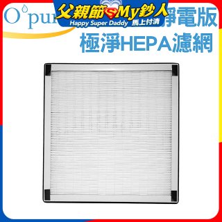 【Opure A6 第4代大王專用】靜電版極淨HEPA濾網