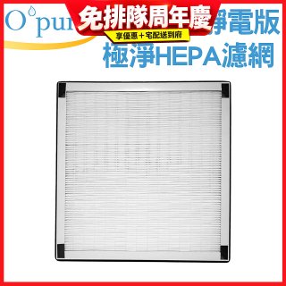 【Opure A6 第4代大王專用】靜電版極淨HEPA濾網