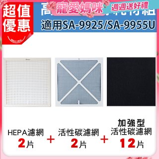 【Opure 1 / 2代大王專用】空氣清淨機濾網優惠組
