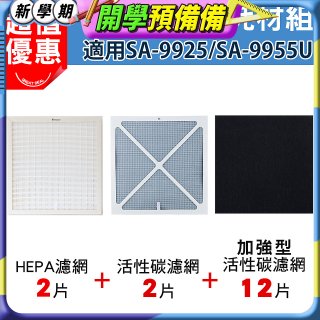 【Opure 1 / 2代大王專用】空氣清淨機濾網優惠組