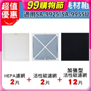 【Opure 1 / 2代大王專用】空氣清淨機濾網優惠組