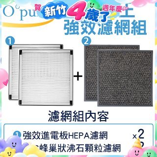 【Opure A6 第4代大王專用】進階濾網組