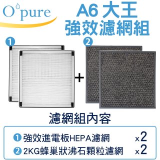 【Opure A6 第4代大王專用】進階濾網組