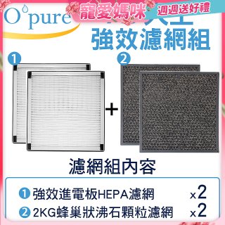 【Opure A6 第4代大王專用】進階濾網組