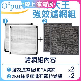 【Opure A6 第4代大王專用】進階濾網組