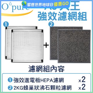 【Opure A6 第4代大王專用】進階濾網組