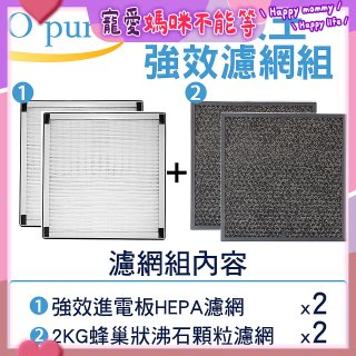 【Opure A6 第4代大王專用】進階濾網組