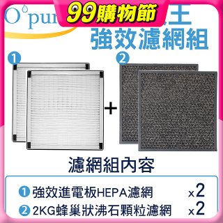 【Opure A6 第4代大王專用】進階濾網組