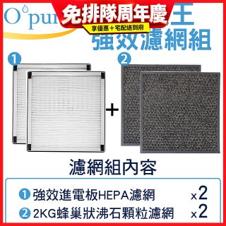 【Opure A6 第4代大王專用】進階濾網組