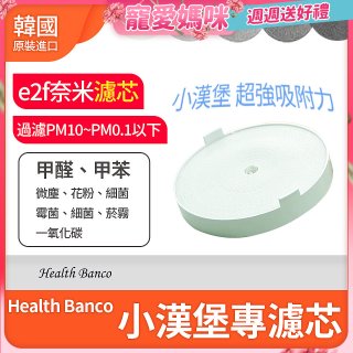 韓國 Health Banco 【小漢堡專用】e2f奈米濾芯