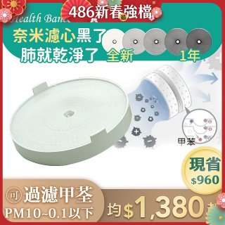 韓國 Health Banco 【小漢堡專用】e2f奈米濾芯