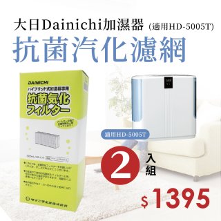 大日Dainichi 保濕機原廠專用抗菌汽化濾網 (適用HD-5005T) 2入組