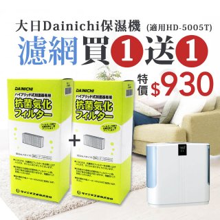 【買一送一】大日Dainichi 保濕機原廠專用抗菌汽化濾網 (適用HD-5005T)