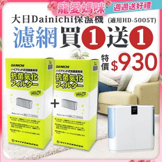 【買一送一】大日Dainichi 保濕機原廠專用抗菌汽化濾網 (適用HD-5005T)