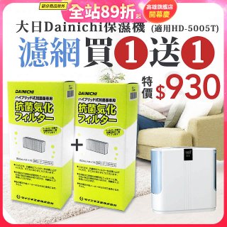 【買一送一】大日Dainichi 保濕機原廠專用抗菌汽化濾網 (適用HD-5005T)