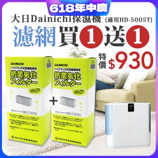 【買一送一】大日Dainichi 保濕機原廠專用抗菌汽化濾網 (適用HD-5005T)