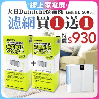【買一送一】大日Dainichi 保濕機原廠專用抗菌汽化濾網 (適用HD-5005T)