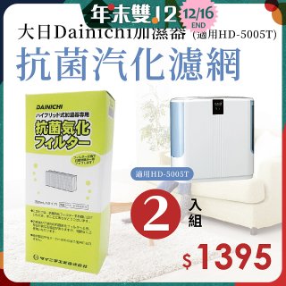 大日Dainichi 保濕機原廠專用抗菌汽化濾網 (適用HD-5005T) 2入組