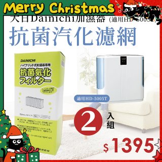 大日Dainichi 保濕機原廠專用抗菌汽化濾網 (適用HD-5005T) 2入組
