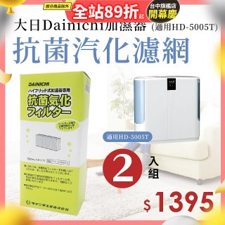 大日Dainichi 保濕機原廠專用抗菌汽化濾網 (適用HD-5005T) 2入組