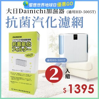 大日Dainichi 保濕機原廠專用抗菌汽化濾網 (適用HD-5005T) 2入組