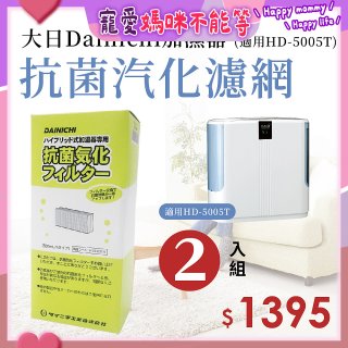 大日Dainichi 保濕機原廠專用抗菌汽化濾網 (適用HD-5005T) 2入組