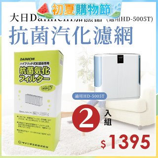 大日Dainichi 保濕機原廠專用抗菌汽化濾網 (適用HD-5005T) 2入組